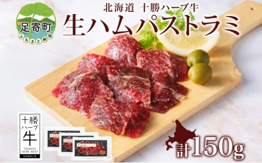 北海道 十勝ハーブ牛 生ハム パストラミ 50g 3パック ハム 国産 国産牛 ハーブ牛 牛肉 牛 お肉 肉 おつまみ おかず パーティー オードブル サンドイッチ サラダ 冷凍 ギフト 贈答 プレゼント お取り寄せ 送料無料 足寄 十勝 1552712 - 北海道足寄町