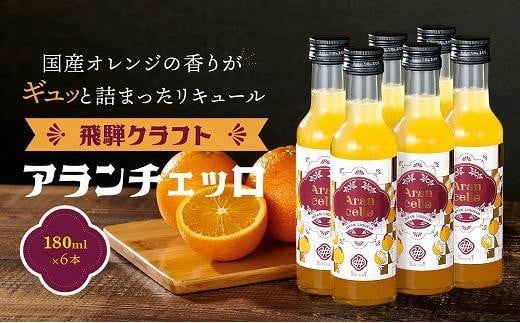 [年内配送が選べる]飛騨クラフト アランチェッロ 180ml 6本セット |年内発送 リキュール 酒 お酒有限会社森瓦店 MM009VP