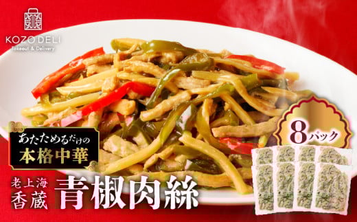 老上海香蔵 青椒肉絲 200g×8パック　K284-009 1595709 - 鹿児島県鹿児島市