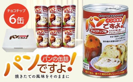 缶入りパン「パンですよ！」　チョコチップ6缶入り 619779 - 愛知県名古屋市