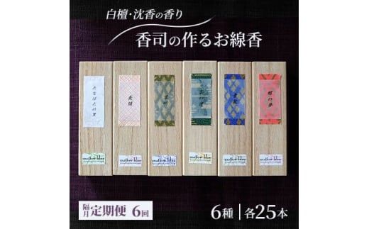 定期便 隔月 6回 お香 白檀・沈香の香り 6種 各25本 香司の作る お線香 線香 【ポスト投函】 1552958 - 福岡県小郡市