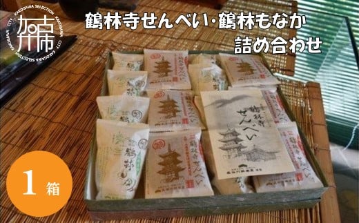 鶴林寺せんべい・鶴林もなか 詰め合わせ《 お菓子 詰め合わせ セット せんべい もなか お土産 銘菓 全国 おみやげ 菓子 おやつ スイーツ お取り寄せスイーツ ご当地スイーツ ご当地おみやげ おうち時間 和菓子 和スイーツ 》【2401H01601】