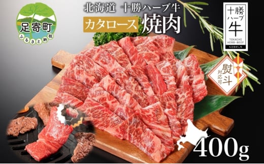 無地熨斗 北海道 十勝ハーブ牛 カタロース 焼肉 400g 国産 国産牛 ハーブ牛 牛肉 牛 ビーフ ブランド牛 お肉 肩ロース ロース ロース肉 焼き肉 BBQ カット パーティー お祝い 肉料理 冷凍 ギフト 贈答 熨斗 のし 名入れ不可 送料無料 足寄 十勝 within2024 年内お届け可能 1552699 - 北海道足寄町