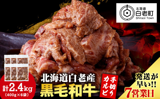 白老産黒毛和牛 味付け焼肉 手切りカルビ ピリカルージュ 2.4kg (400g×6パック) 7日営業日以内発送 焼肉 黒毛和牛 小分け 焼肉セット 人気 数量限定 たっぷり大満足 グルメ 訳あり 国産 北海道産