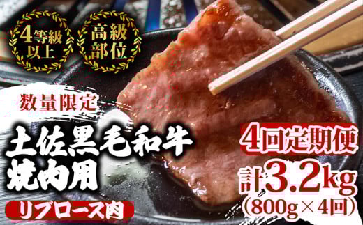 【定期便4回】土佐 黒毛 和牛 焼肉用 計3.2kg（800g×4ヶ月連続お届け) 4Rコース | 特撰 リブロース ロース 最上位等級 A4 A5 最高ランク 贅沢 焼き肉 やきにく 小分け 冷凍 国産 ブランド 和牛 牛肉 大人気 ギフト リピート リピーター おすすめ ランキング おいしい 限定 高評価 BBQ バーベキュー キャンプ アウトドア 高知県 須崎 TM98000 1703639 - 高知県須崎市