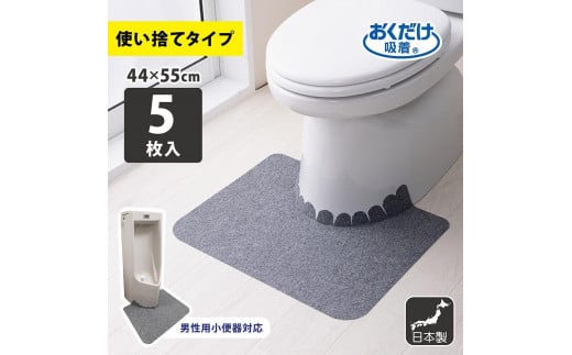 サンコー トイレマット 床汚れ防止マット 5枚組 グレー 使い捨て 介護 おくだけ吸着 KH-16 1551089 - 和歌山県海南市