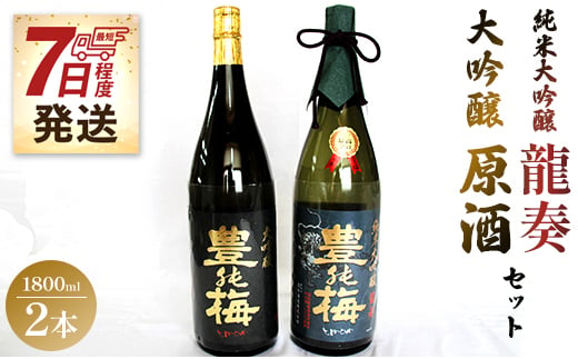 【7日程度で発送】純米大吟醸龍奏＆大吟醸鶯寿セット 1800ml×2本 - 日本酒 お酒 地酒 純米酒 純米大吟醸酒 gs-0089