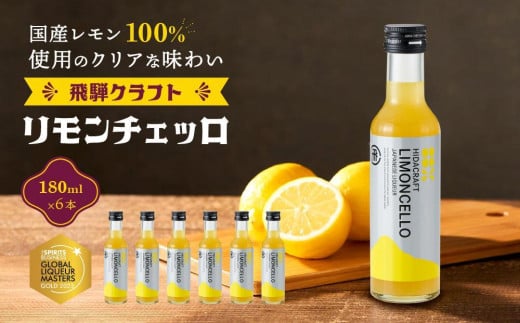 【12月配送】飛騨クラフト リモンチェッロ 180ml×6本 数量限定 | リキュール 酒 お酒 国産 レモン 飛騨高山 森瓦店 MM003VC12