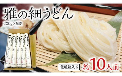 雅の細うどん 約10人前 ( 200g × 5袋 ) うどん 麺 麺工房にしむら [BF006ci]