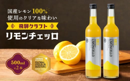 【通常配送】飛騨クラフト リモンチェッロ 500ml×2本 数量限定 |リキュール 酒 お酒 国産 レモン 飛騨高山 森瓦店 MM005VC13