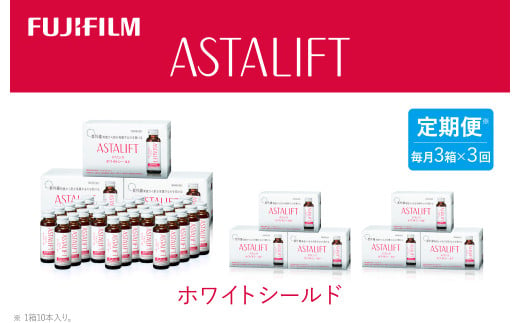 【定期便3ヶ月】富士フイルム 《ドリンク》アスタリフト ホワイトシールド 50mL×30本 ／ アスタキサンチン ビタミンC コラーゲン ギフト プレゼント ノンカフェイン 奈良県 御所市