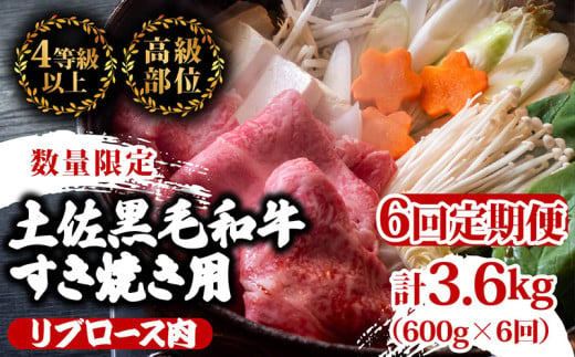 【定期便6回】土佐 黒毛 和牛 すき焼き用 計3.6kg（600g×6ヶ月連続お届け)4Gコース | 特撰 リブロース肉 最上位等級 A4 A5 最高ランク 贅沢 すきやき スキヤキ用 鍋 焼肉用 小分け 冷凍 国産 牛肉 高知県 須崎 TM87000 1703628 - 高知県須崎市