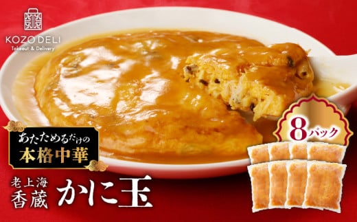 老上海香蔵 かに玉 250g×8セット　K284-004 1595707 - 鹿児島県鹿児島市
