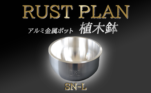 アルミ金属製 ポット（植木鉢）SN-L【 茨城県 つくば市 RUSTPLAN ラストプラン アルミ加工 植木鉢 金属 アルミニウム アルミ インテリア 高級 家具 盆栽 】 1588415 - 茨城県つくば市