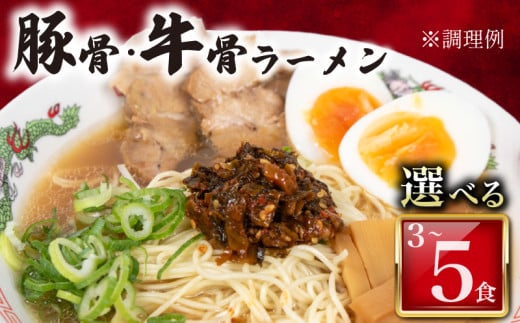 訳あり ラーメン 豚骨 or 牛骨 3 ~ 5 食 入り 冷凍 ラーメン屋 焼豚 チャーシュー入り 豚骨ラーメン 牛骨ラーメン 人気 美味しい 簡易包装 下関 山口