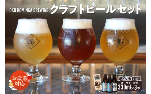 [お歳暮 対応可能]OKD KOMINKA BREWING クラフトビール&オリジナルオープナー / お酒 ヴァイツェン エール 愛知県 特産品