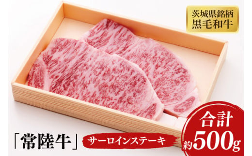 03-38 茨城県銘柄黒毛和牛常陸牛サーロインステーキ約500g【ブランド牛 牛肉 黒毛和牛 ひたちぎゅう 良質 霜降り 冷凍 茨城県 阿見町】 1570339 - 茨城県阿見町