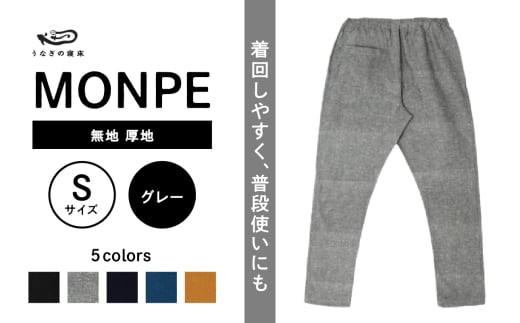 MONPE 無地 厚地 グレー＜Sサイズ＞_うなぎの寝床 もんぺ MONPE 無地 厚地 久留米絣 選べる カラー × サイズグレー S ～ L 着心地よい 体 馴染む 腰回り ゆったり 普段履き おすすめ 農作業着 吸水性 乾き 早い 腰紐 裾ゴム付き 調整可能 福岡県 久留米市 送料無料_Jj040-3 1584514 - 福岡県久留米市