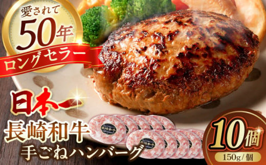 肉汁溢れる！贅沢・長崎和牛 手ごねハンバーグ 10個入り【野中精肉店】  ハンバーグ 冷凍 小分け こだわり 人気 和牛 簡単 ハンバーグ [VF86]