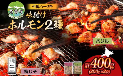 北海道 十勝ハーブ牛 味付けホルモン バジル 梅じそ 200g 各1パック 計400g  洋風 梅 赤しそ ホルモン ギアラ センマイ 国産 国産牛 ハーブ牛 牛肉 イタリアン 焼肉 肉料理 冷凍 ギフト プレゼント お取り寄せ 送料無料 足寄 十勝 within2024 年内お届け可能 1552725 - 北海道足寄町