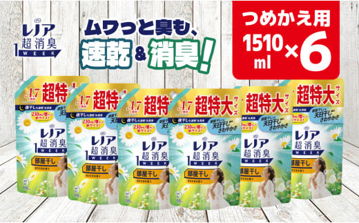 【24029】P＆G ﾚﾉｱ超消臭1week部屋干しおひさまの香り詰替用超特大1ケースお届け