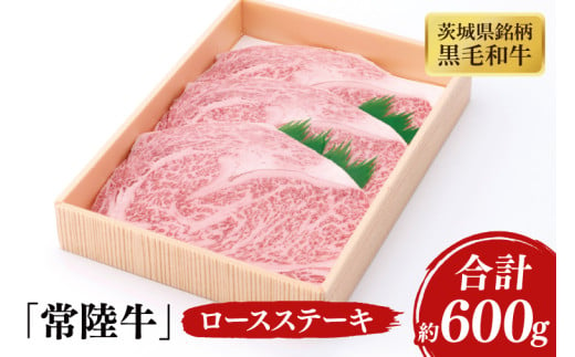 03-39 茨城県産銘柄黒毛和牛常陸牛ロースステーキ約600g【ブランド牛 牛肉 黒毛和牛 ひたちぎゅう 良質 霜降り 冷凍 茨城県 阿見町】 1570340 - 茨城県阿見町