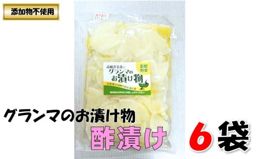 グランマのお漬物（酢漬け200g）計6袋 1375350 - 山形県小国町