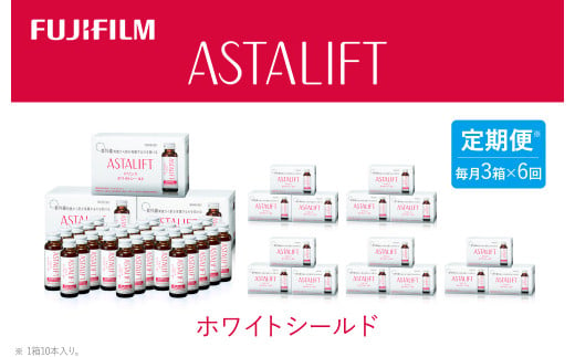 【定期便6ヶ月】富士フイルム 《ドリンク》アスタリフト ホワイトシールド 50mL×30本 ／ アスタキサンチン ビタミンC コラーゲン ギフト プレゼント ノンカフェイン 奈良県 御所市 1552691 - 奈良県御所市