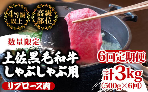 【定期便6回】土佐 黒毛 和牛  しゃぶしゃぶ用 計3kg（500g×6ヶ月連続お届け)3Yコース| 特撰 リブロース肉 最上位等級 A4 A5 最高ランク 贅沢 しゃぶしゃぶ 鍋 スライス 焼肉用 小分け 冷凍 国産 牛肉 高知県 須崎 TM79000 1703620 - 高知県須崎市