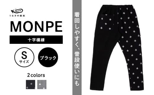 MONPE 十字模様 ブラック＜Sサイズ＞_Jj014-3 1564772 - 福岡県久留米市