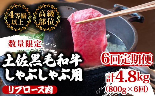 【定期便6回】土佐 黒毛 和牛  しゃぶしゃぶ用 計4.8kg（800g×6ヶ月連続お届け)4Cコース| 特撰 リブロース肉 最上位等級 A4 A5 最高ランク 贅沢 しゃぶしゃぶ 鍋 スライス 焼肉用 小分け 冷凍 国産 牛肉 高知県 須崎 TM83000 1703624 - 高知県須崎市