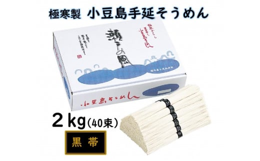 小豆島 手延素麺「瀬戸の風 黒帯」 2kg(50g×40束) 1552088 - 香川県小豆島町