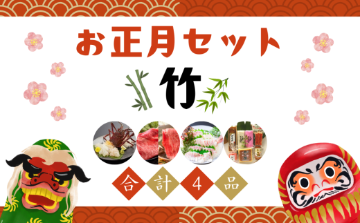 年内配送可 熊野の豪華お正月セット 竹 30セット限定 12/11入金まで 配送地域限定　お正月 正月 年末 年始