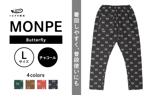 MONPE Butterfly チャコール＜Lサイズ＞_うなぎの寝床 もんぺ MONPE Butterfly 久留米絣 選べる カラー × サイズ チャコール S ～ L 着心地よい 体 馴染む 腰回り ゆったり 普段履き おすすめ 農作業着 吸水性 乾き 早い 腰紐 裾ゴム付き 調整可能 福岡県 久留米市 送料無料_Jj055-1 1590897 - 福岡県久留米市 |