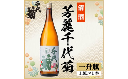 芳麗千代菊　1800ml×1本【1535330】 1440916 - 岐阜県羽島市