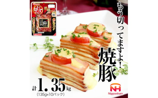 012-009 もう切ってますよ 焼豚 135g x 10パック 計1350g ◇｜食品 チャーシュー 叉焼 チャーシュウ 国内製造 焼き豚 やきぶた 徳島 四国 納税 返礼品 日本ハム お取り寄せグルメ 直火 家庭用 贈答 ラーメン お酒のおつまみ おつまみ 送料無料 782291 - 徳島県石井町