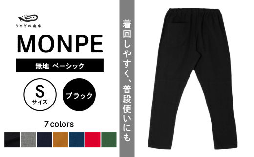 MONPE 無地 ベーシック ブラック＜Sサイズ＞_うなぎの寝床 もんぺ MONPE 無地 ベーシック 久留米絣 選べる カラー × サイズブラック S ～ L 着心地よい 体 馴染む 腰回り ゆったり 普段履き おすすめ 農作業着 吸水性 乾き 早い 腰紐 裾ゴム付き 調整可能 福岡県 久留米市 送料無料_Jj031-3 1584474 - 福岡県久留米市