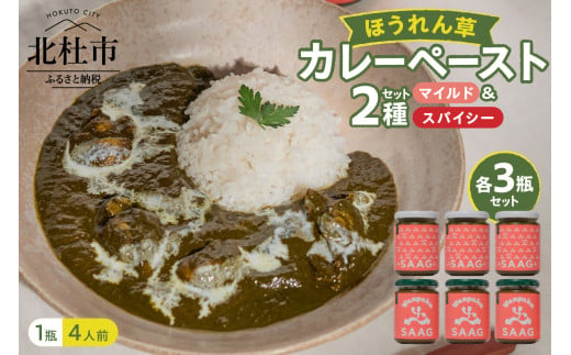 マイルドほうれん草カレーペースト3瓶＆スパイシーほうれん草カレーペースト3瓶の6瓶セット カレー ペースト 24人前 マイルドほうれん草 スパイシーほうれん草 6個 2種 セット 保存着色料 無使用 瓶詰 持ち運び アウトドア 仕送りギフト 山梨県 北杜市