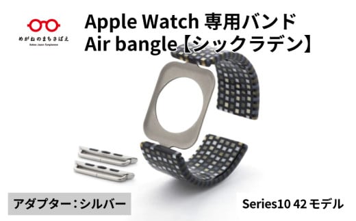 Apple Watch Series10対応モデル登場!!　Apple Watch専用バンド 「Air bangle」シックラデン（Series10　42モデル）アダプタ：シルバー/ アップルウォッチ バンド apple watch エアバングル 腕時計 おしゃれ 日本製 メンズ レディース[E-03438b] 1554249 - 福井県鯖江市