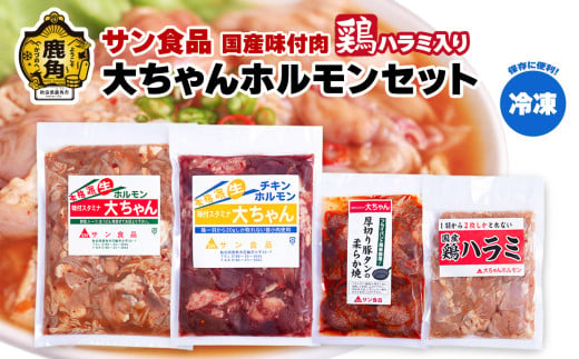 国産 大ちゃんホルモンセット（合計1.4kg）鶏ハラミ入り （ 冷凍 ） 【サン食品】鍋 バーベキュー セット おかず おつまみ 食べやすい お手軽 小分け 安全 お中元 お歳暮 グルメ ギフト 故郷 秋田 あきた 鹿角市 鹿角 送料無料 249830 - 秋田県鹿角市