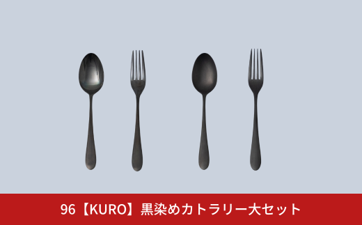 96【KURO】黒染めカトラリー大セット つやつやざらざらセット スプーン フォーク カトラリーセット ステンレス製 燕三条製 新生活 ギフト 一人暮らし おしゃれ アウトドア【013S017】 868680 - 新潟県三条市