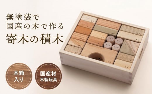 【通常配送】寄木の積木 木箱入り [国産材・木製玩具］インテリア 雑貨 かわいい おしゃれ おもちゃ 積み木 発送時期が選べる 高山【オークヴィレッジ】AH004VC13 1551536 - 岐阜県高山市