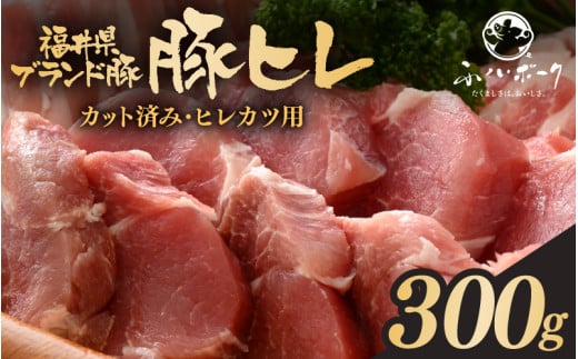 「福井県ブランド豚」ふくいポーク 豚ヒレ切り身 300g（300g × 1パック）【小分けカット 銘柄豚 福井県産 ポーク 豚肉 ぶたにく カット済み豚ヒレ ひとくちポーク 豚カツ肉  使い勝手抜群 三元交配 とんかつ肉 冷凍肉 弁当肉 惣菜肉 バーべキュー 国産】 [e02-a036]