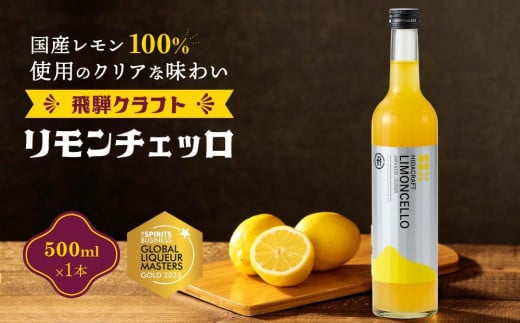 【通常配送】飛騨クラフト リモンチェッロ 500ml×1本 数量限定 |リキュール 酒 お酒 国産 レモン 飛騨高山 森瓦店 MM004VC13