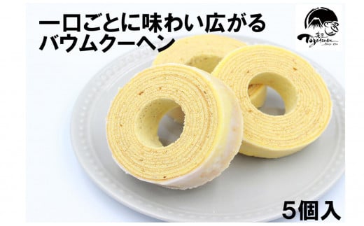 【お歳暮のし付】兎月園 バウムクーヘン　５個入　焼き菓子　詰め合わせ　洋菓子　ギフト　静岡　三島市　兎月園　お歳暮 1551361 - 静岡県三島市