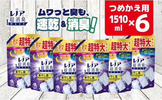 【24030】P＆G ﾚﾉｱ超消臭1week夜干し用ｱｸｱﾅｲﾄｼｬﾎﾞﾝの香り詰替用超特大1ケースお届け