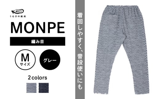 MONPE 編み目 グレー＜Mサイズ＞_うなぎの寝床 もんぺ MONPE 編み目 久留米絣 選べる カラー × サイズグレー S ～ L 網目 模様 着心地よい 体 馴染む 腰回り ゆったり 普段履き おすすめ 農作業着 吸水性 乾き 早い 腰紐 裾ゴム付き 調整可能 福岡県 久留米市 送料無料_Jj026-2 1584452 - 福岡県久留米市