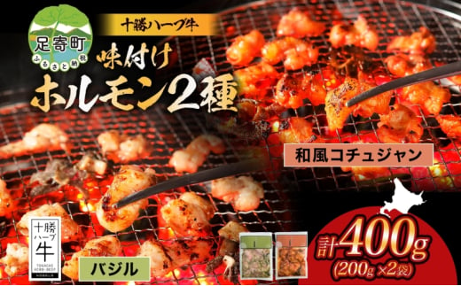 北海道 十勝ハーブ牛 味付けホルモン 和風 コチュジャン バジル 200g 各1パック 計400g ピリ辛 旨辛 イタリアン ホルモン ギアラ センマイ 国産 国産牛 ハーブ牛 牛肉 鍋 焼肉 冷凍 ギフト プレゼント お取り寄せ 送料無料 足寄 十勝 within2024 年内お届け可能 1552721 - 北海道足寄町