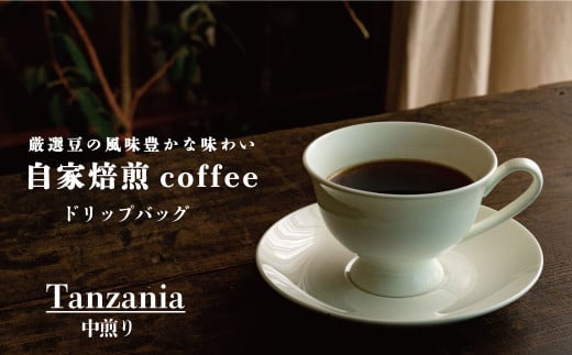 ドリップバッグコーヒー タンザニア中煎り / 選べる内容量 2袋 4袋 6袋 8袋/ 自家焙煎 コーヒー 珈琲 コーヒー豆 シングル タンザニア中煎り珈琲豆