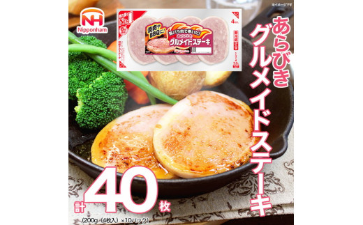 015-070 あらびき グルメイド ステーキ 200g x 10パック｜食品 ソーセージ 精肉 肉加工品 肉 豚肉 豚バラ肉 タンパク質 国内製造 徳島 四国 納税 返礼品 日本ハム ニッポンハム ギフト バーベキュー お取り寄せグルメ お手軽 おつまみ おかず 送料無料 782287 - 徳島県石井町